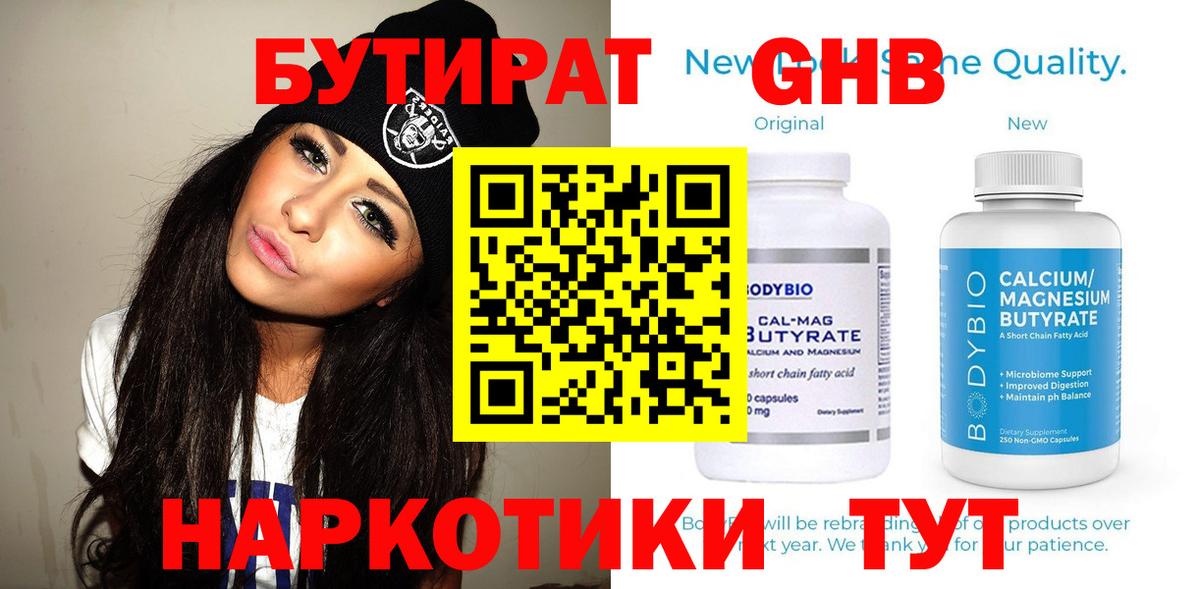 Кисловодск  Бутират 1.4BDO  Вход с VPN 